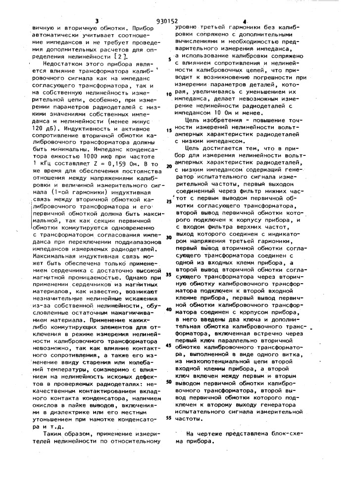 Прибор для измерения нелинейности вольт-амперных характеристик радиодеталей с низким импедансом (патент 930152)