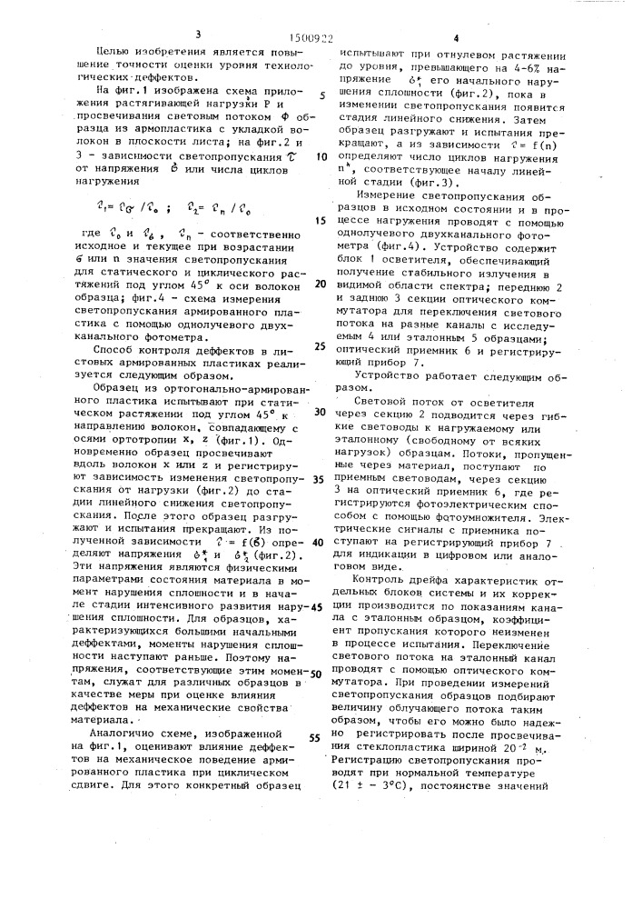 Способ контроля технологических дефектов в листовых светопроводящих армированных пластиках (патент 1500922)