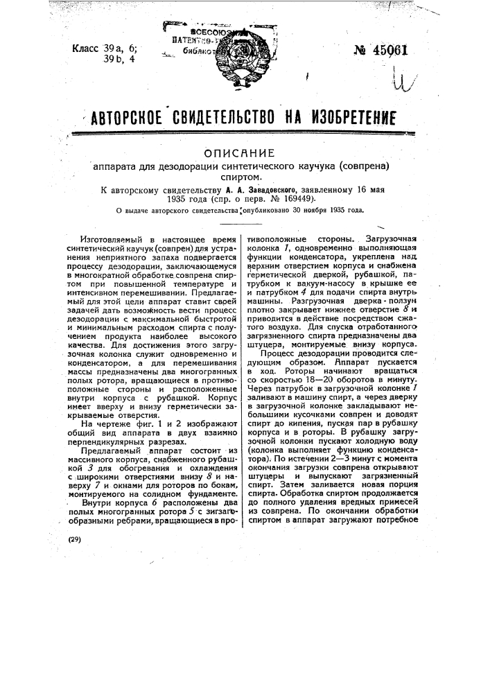 Аппарат для дезодорации синтетического каучука (совпрена) спиртом (патент 45061)
