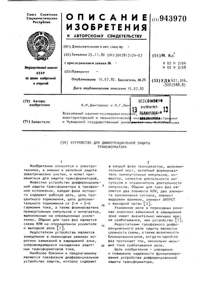 Устройство для дифференциальной защиты трансформатора (патент 943970)