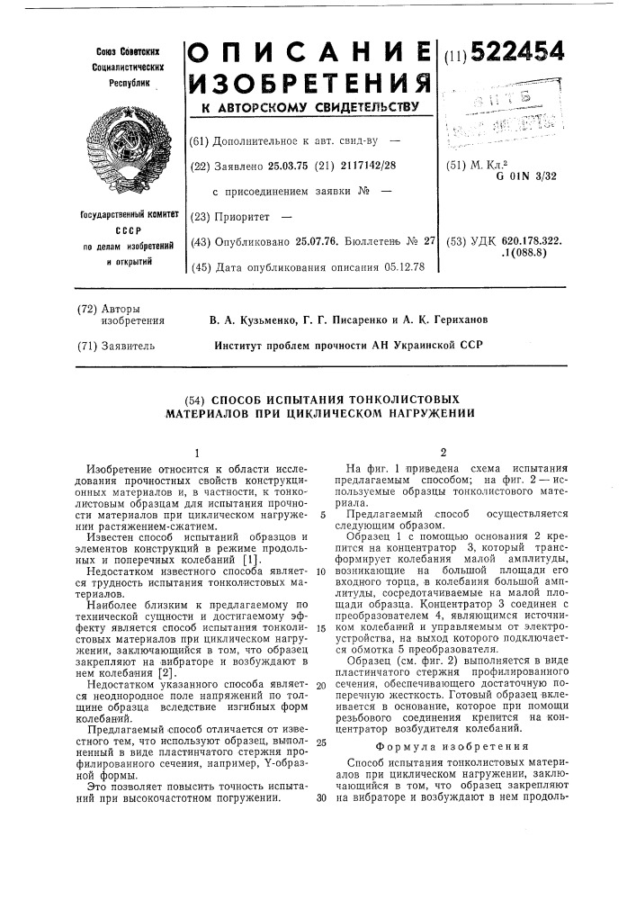 Способ испытания тонколистовых материалов при циклическом нагружении (патент 522454)