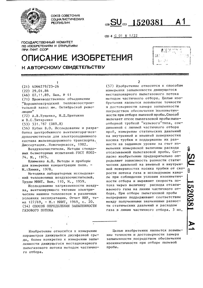 Способ определения запыленности газового потока (патент 1520381)