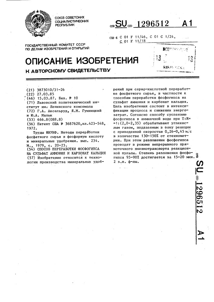 Способ переработки фосфогипса на сульфат аммония и карбонат кальция (патент 1296512)