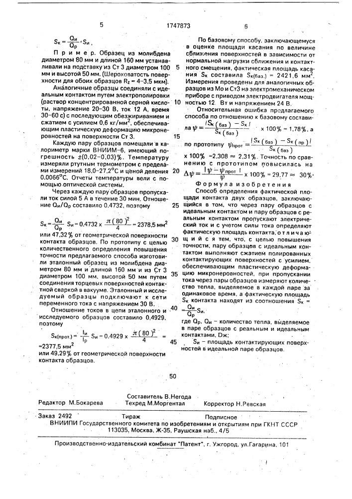 Способ определения фактической площади контакта двух образцов (патент 1747873)