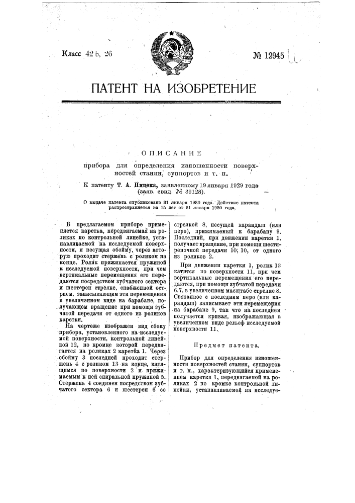 Прибор для определения изношенности поверхностей станин, суппортов и т.п. (патент 12945)