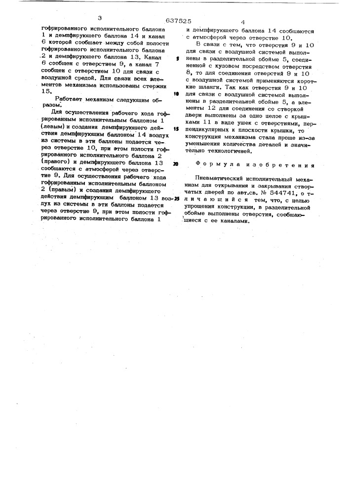 Пневматический исполнительный механизм для открывания и закрывания створчатых дверей (патент 637525)
