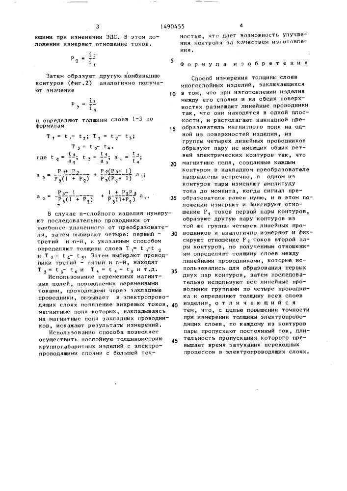 Способ измерения толщины слоев многослойных изделий (патент 1490455)