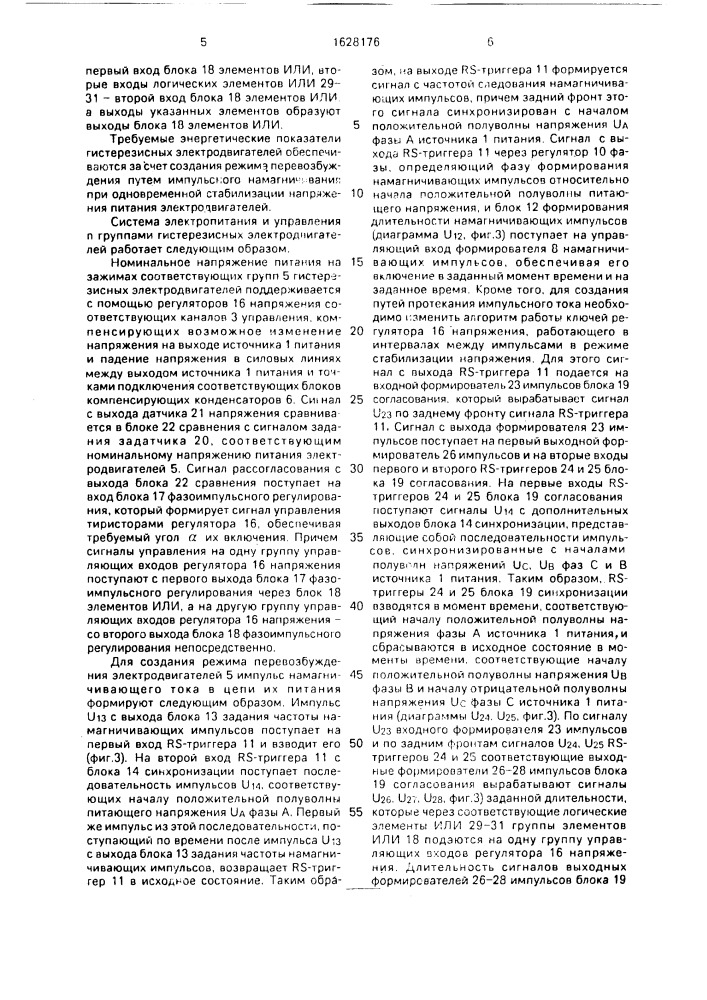 Система электропитания и управления @ группами гистерезисных электродвигателей (патент 1628176)