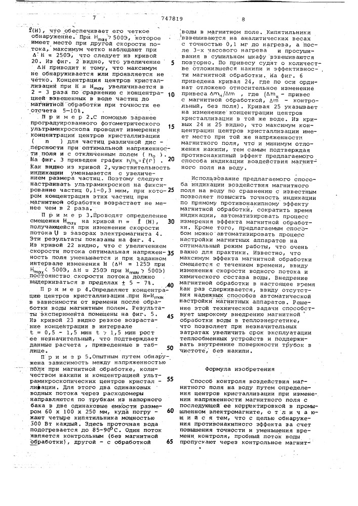 Способ контроля воздействия магнитного поля на воду (патент 747819)