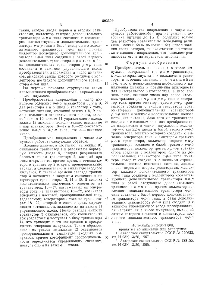 Преобразователь напряжения в число импульсов (патент 593309)