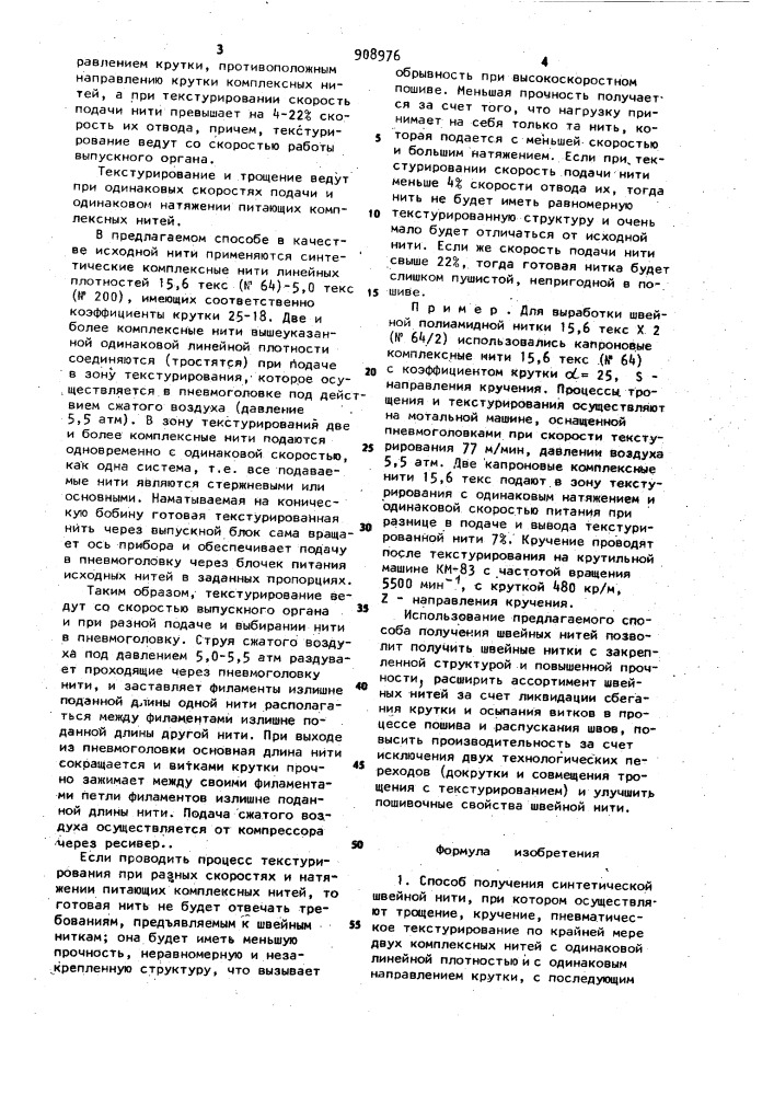 Способ получения синтетической швейной нити (патент 908976)