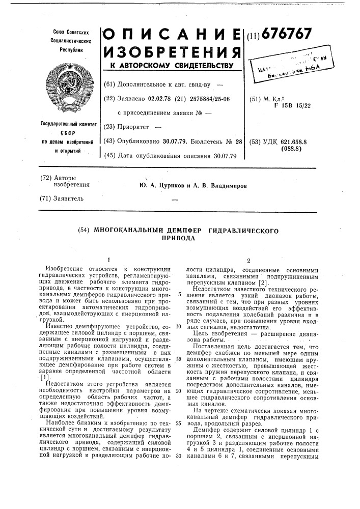 Многоканальный демпфер гидравлического привода (патент 676767)