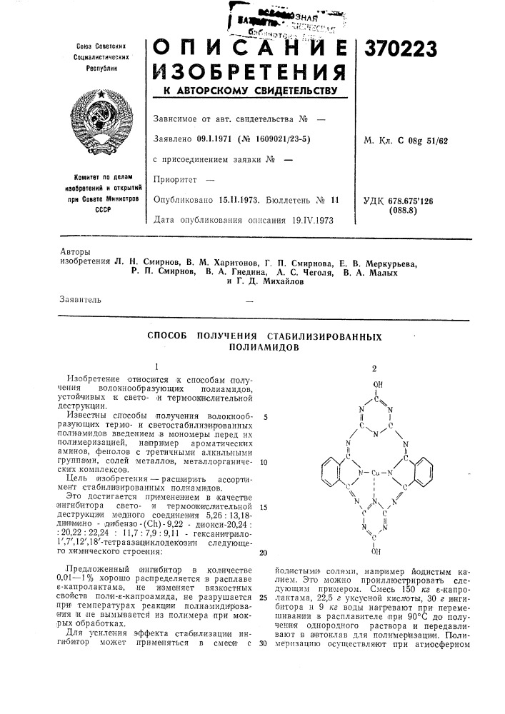 Способ получения стабилизированных полиамидов (патент 370223)