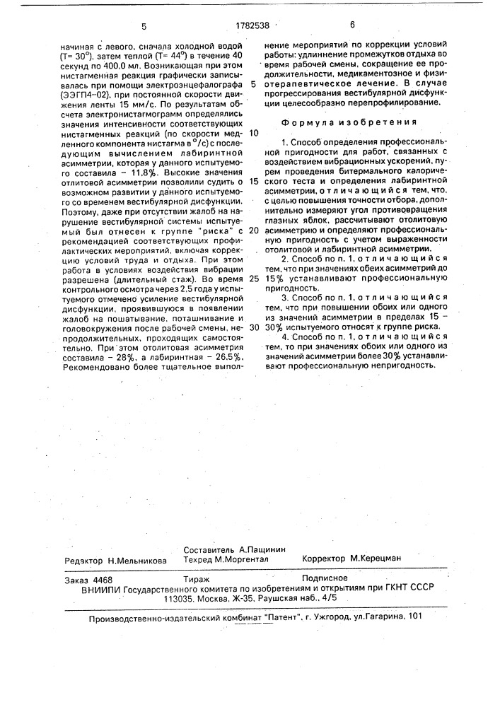 Способ определения профессиональной пригодности для работ, связанных с воздействием вибрационных ускорений (патент 1782538)