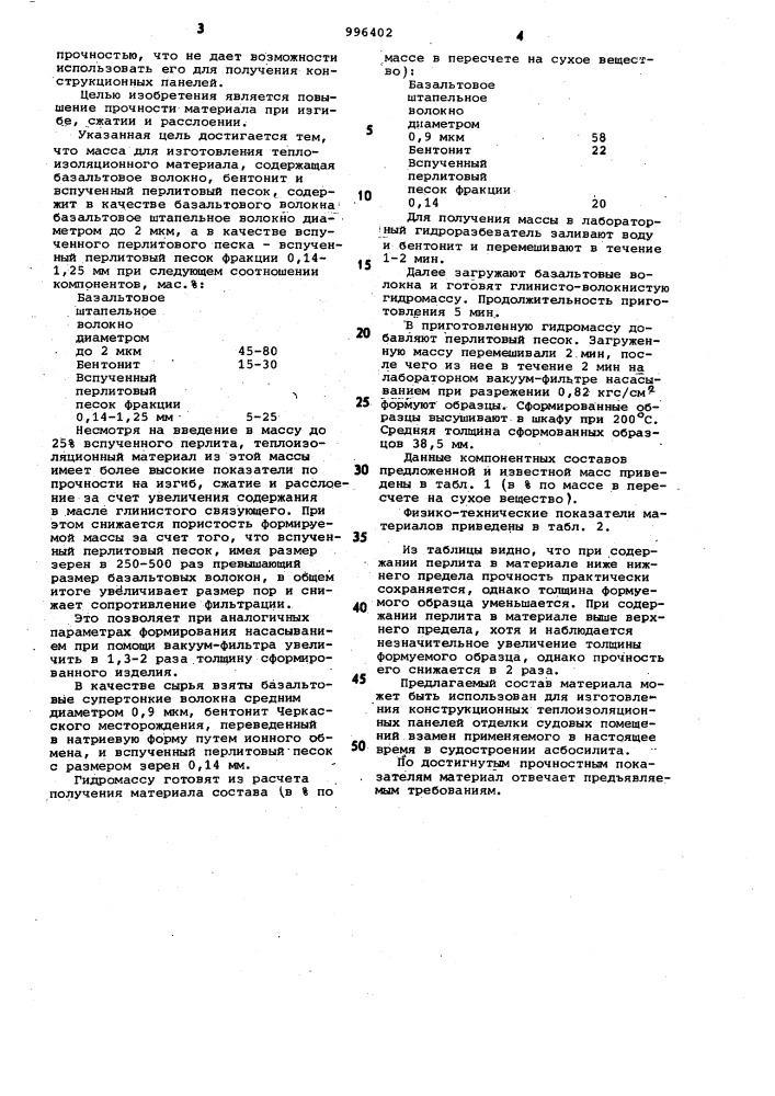 Масса для изготовления теплоизоляционного материала (патент 996402)