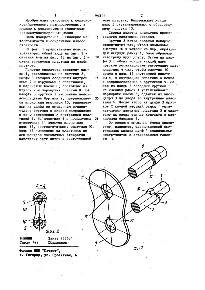 Полотно элеватора корнеклубнеуборочной машины (патент 1194311)