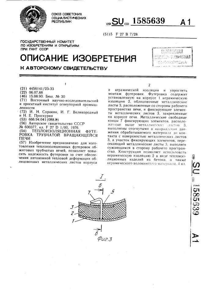 Теплоизоляционная футеровка трубчатой вращающейся печи (патент 1585639)