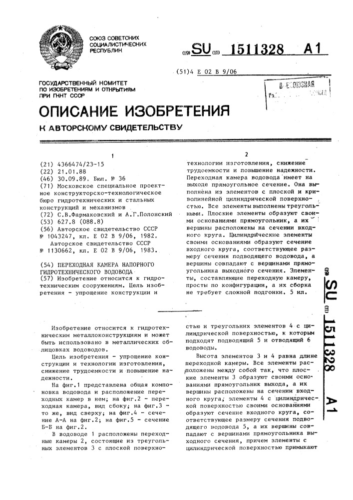 Переходная камера напорного гидротехнического водовода (патент 1511328)