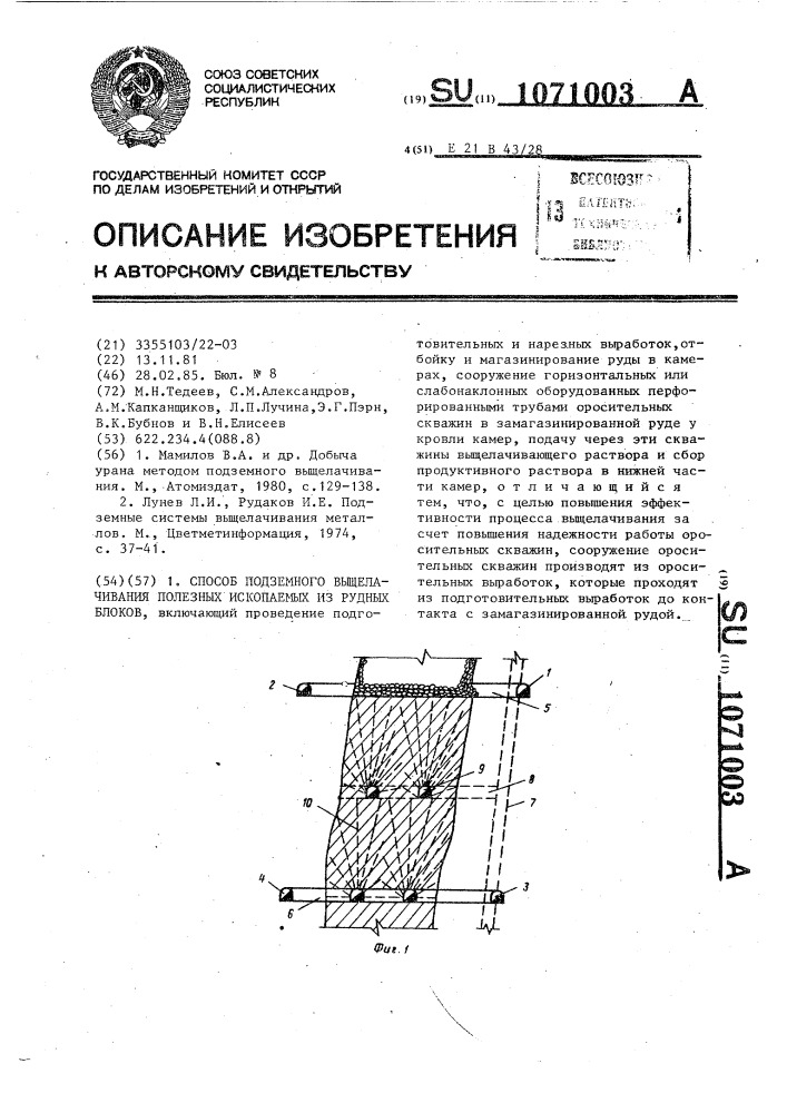 Способ подземного выщелачивания полезных ископаемых из рудных блоков (патент 1071003)