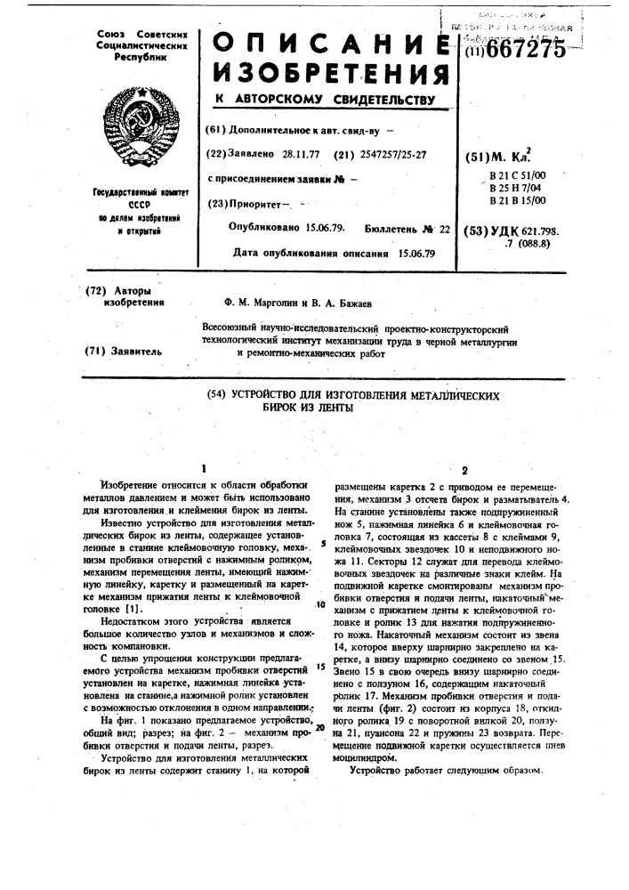 Устройство для изготовления металлических бирок из ленты (патент 667275)