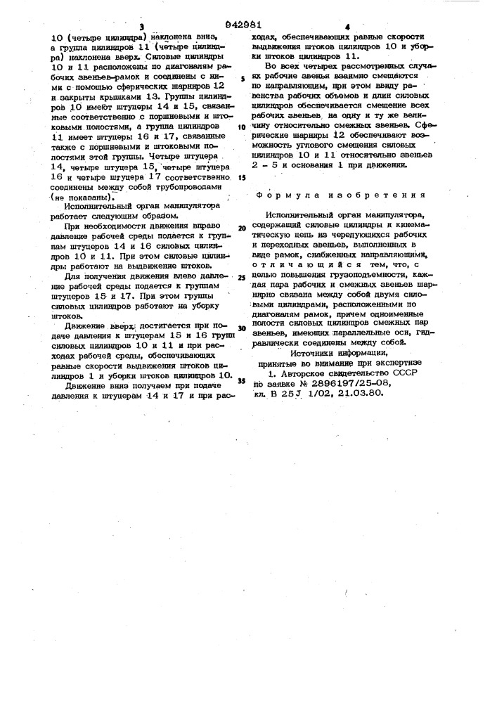 Исполнительный орган манипулятора (патент 942981)
