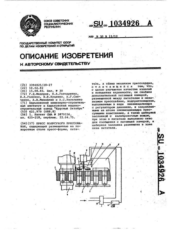 Пресс полусухого прессования (патент 1034926)