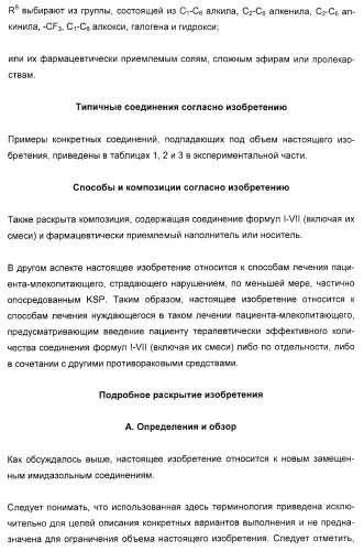 N-(1-(1-бензил-4-фенил-1н-имидазол-2-ил)-2,2-диметилпропил)бензамидные производные и родственные соединения в качестве ингибиторов кинезинового белка веретена (ksp) для лечения рака (патент 2427572)