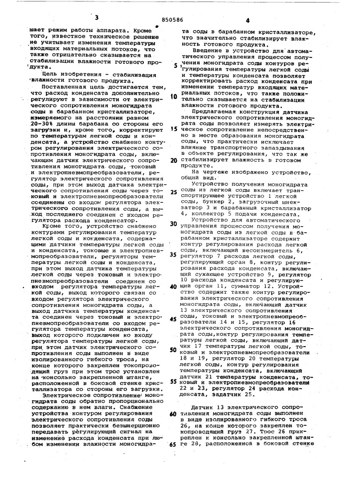 Способ автоматического управленияпроцессом получения моногидрата содыв барабанном кристаллизаторе и устрой-ctbo для его осуществления (патент 850586)