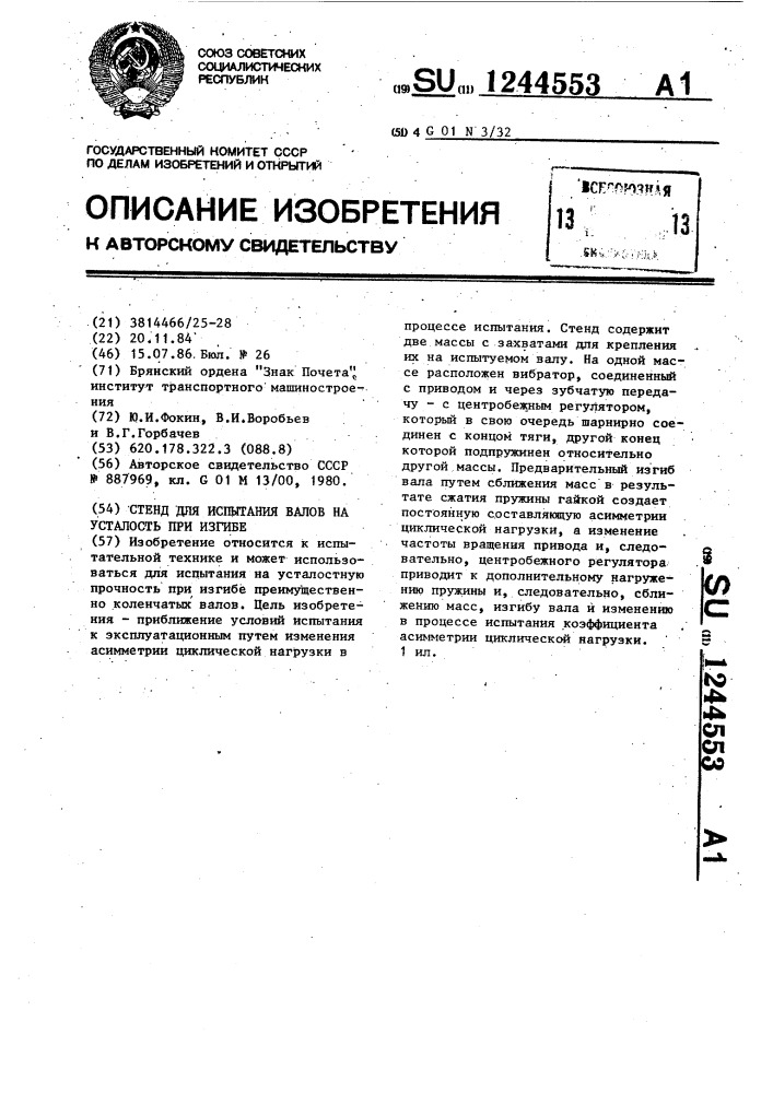 Стенд для испытания валов на усталость при изгибе (патент 1244553)
