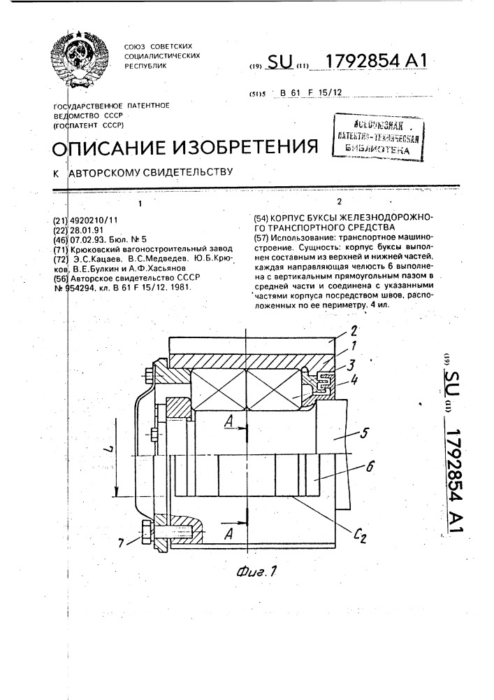 Корпус буксы железнодорожного транспортного средства (патент 1792854)