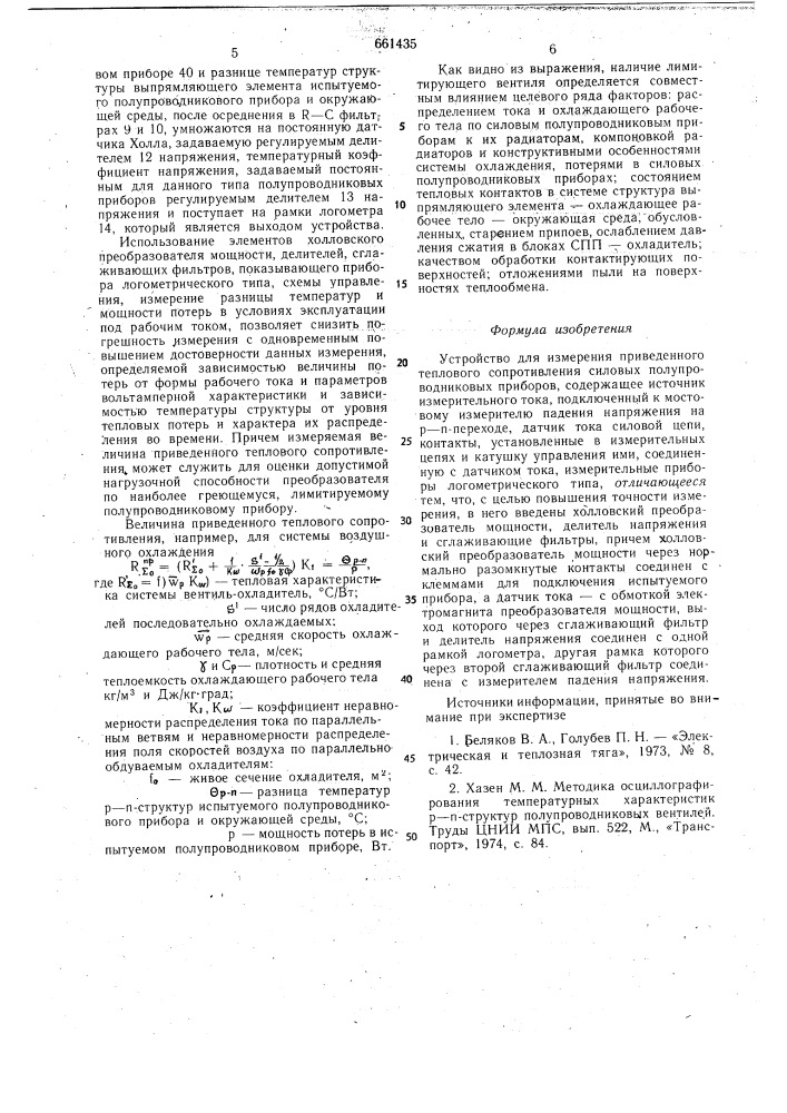 Устройство для измерения приведенного теплового сопротивления силовых полупроводниковых приборов (патент 661435)