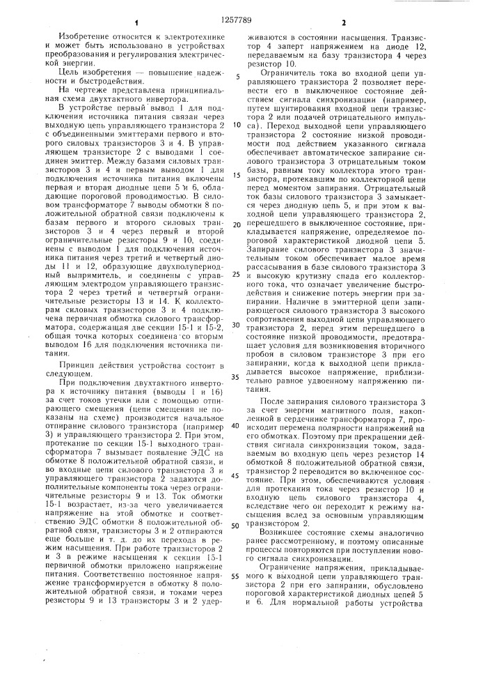 Двухтактный инвертор (патент 1257789)