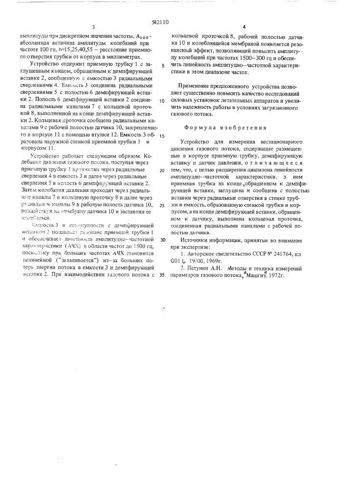 Устройство для измерения нестанционарного давления газового потока (патент 542110)