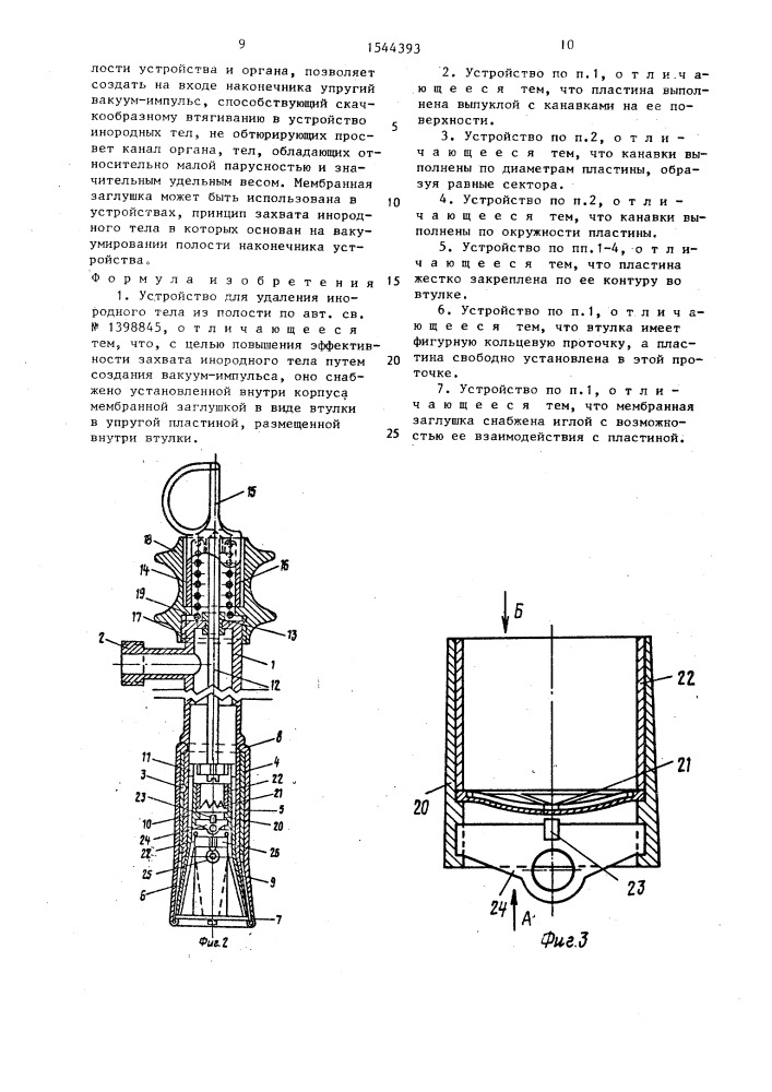 Устройство для удаления инородного тела из полости (патент 1544393)