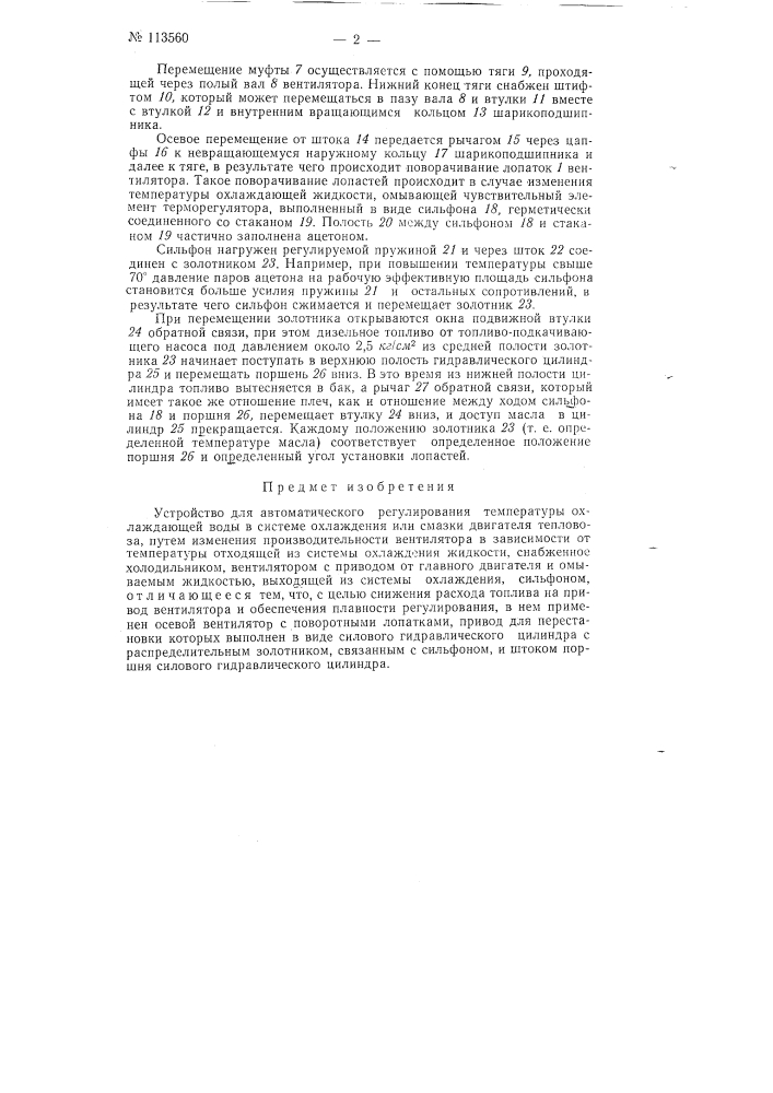 Устройство для автоматического регулирования температуры охлаждающей воды в системе охлаждения или смазки двигателя тепловоза (патент 113560)