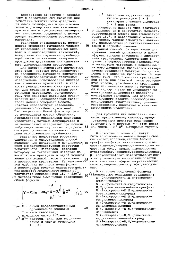Способ крашения или печатания текстильного материала из смеси полиэфирных и целлюлозных волокон (патент 1082887)