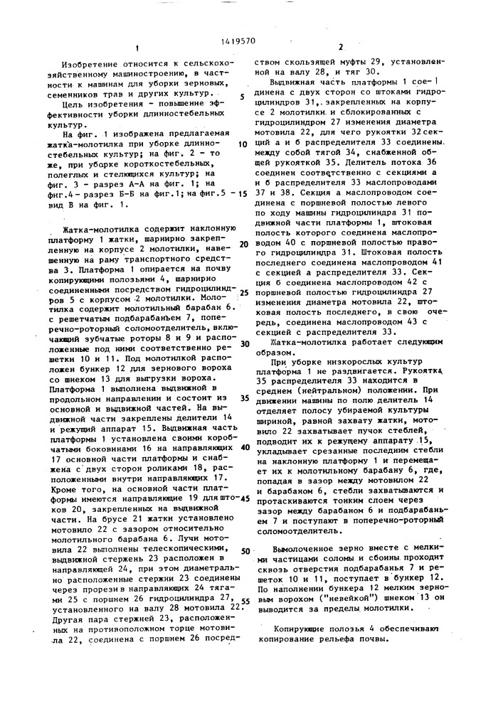 Жатка-молотилка (патент 1419570)