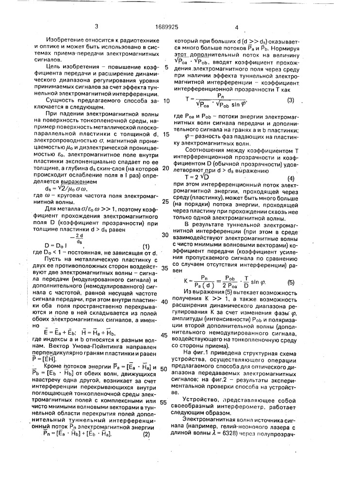 Способ передачи электромагнитных сигналов через тонкопленочную среду (патент 1689925)