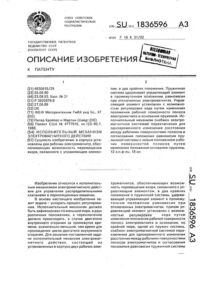 Исполнительный механизм электромагнитного действия (патент 1836596)