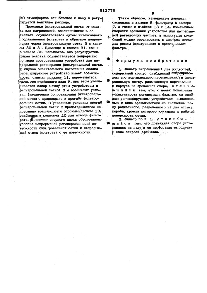 Фильтр вибрационный для жидкостей (патент 512776)