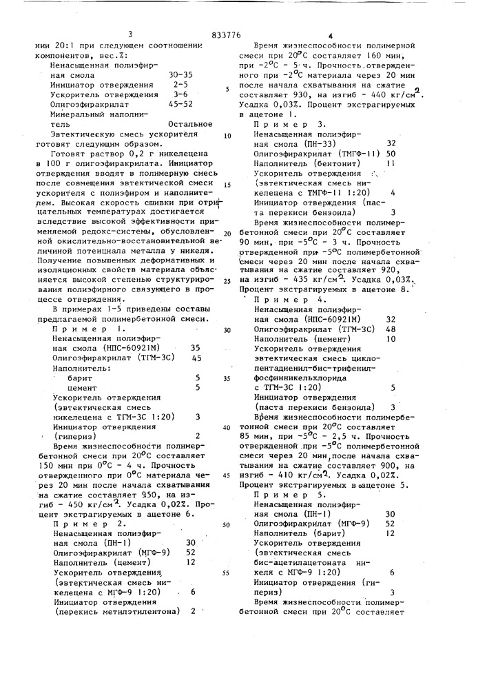 Полимербетонная смесь (патент 833776)