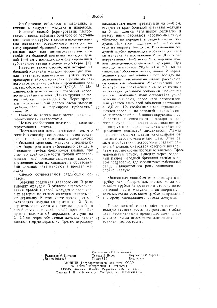 Способ гастростомии (патент 1066559)