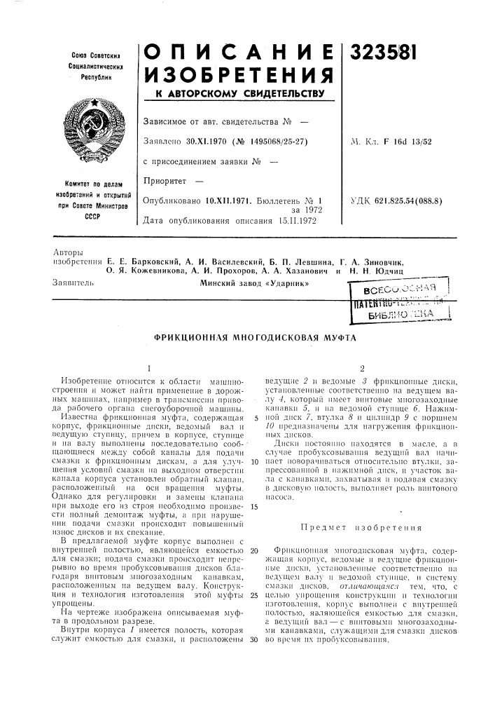 Фрикционная многодисковая муфта (патент 323581)