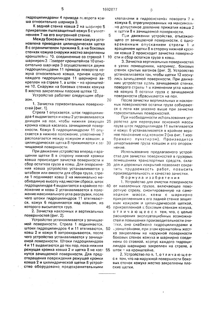 Устройство для очистки поверхности от навалочных грузов (патент 1692877)