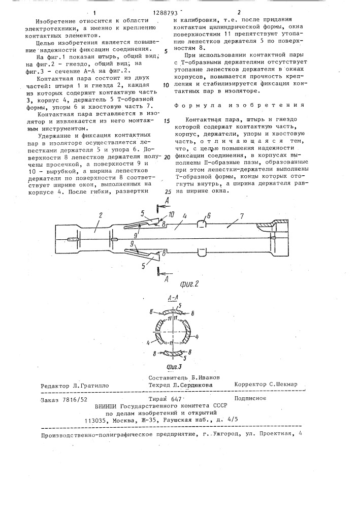 Контактная пара (патент 1288793)