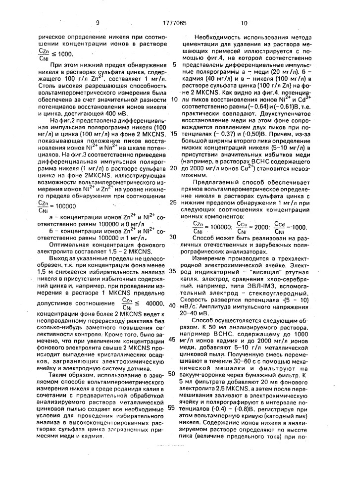 Способ вольтамперометрического определения концентрации никеля в растворах сульфата цинка (патент 1777065)