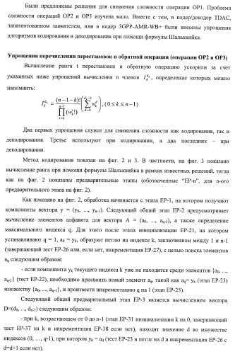 Усовершенствованное кодирование/декодирование цифровых сигналов, в частности, при векторном квантовании с перестановочными кодами (патент 2437207)