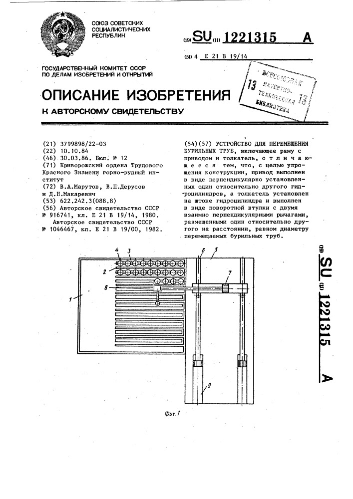 Устройство для перемещения бурильных труб (патент 1221315)