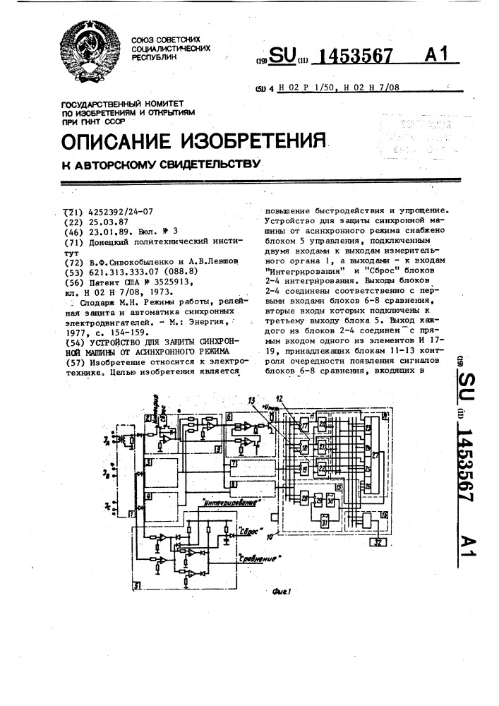 Устройство для защиты синхронной машины от асинхронного режима (патент 1453567)