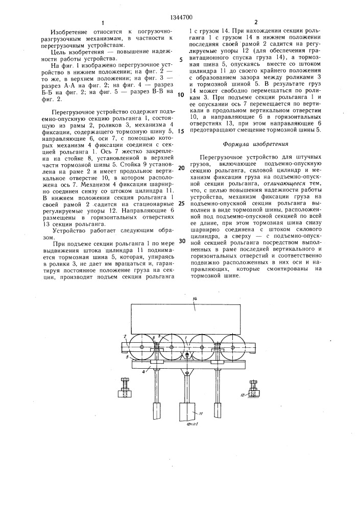 Перегрузочное устройство для штучных грузов (патент 1344700)